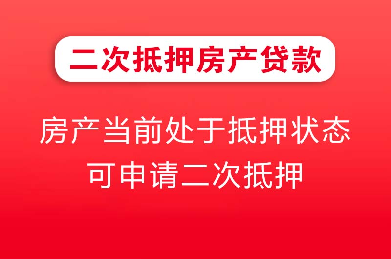 安阳二次抵押房产贷款